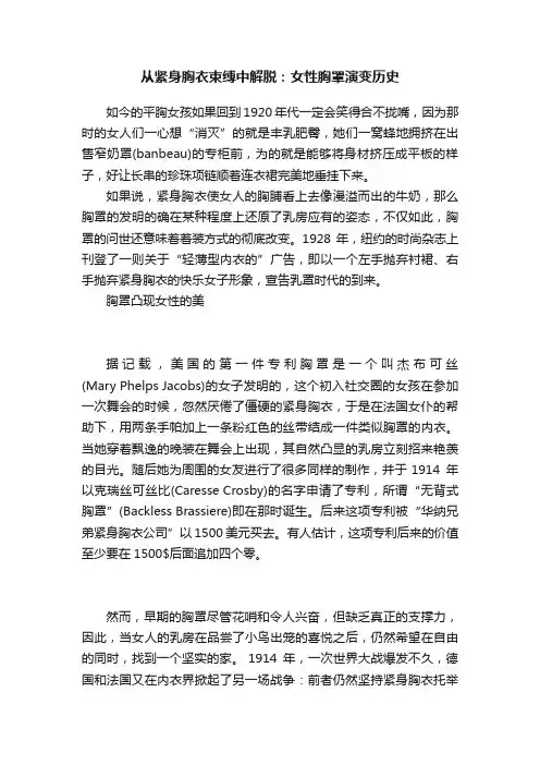 从紧身胸衣束缚中解脱：女性胸罩演变历史