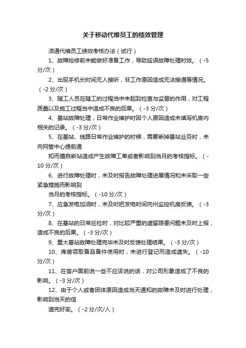 关于移动代维员工的绩效管理