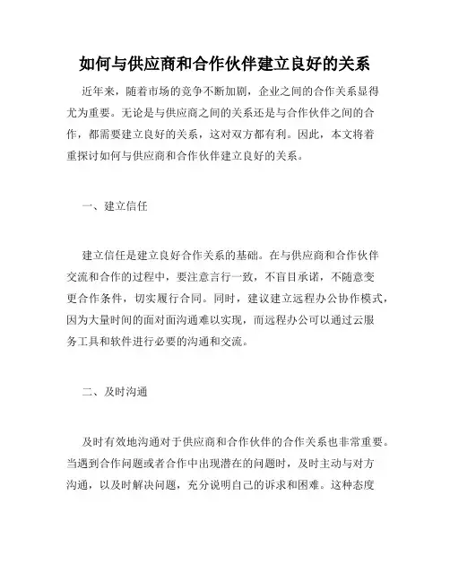 如何与供应商和合作伙伴建立良好的关系