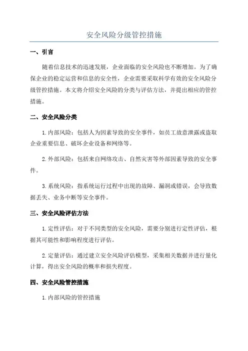 安全风险分级管控措施