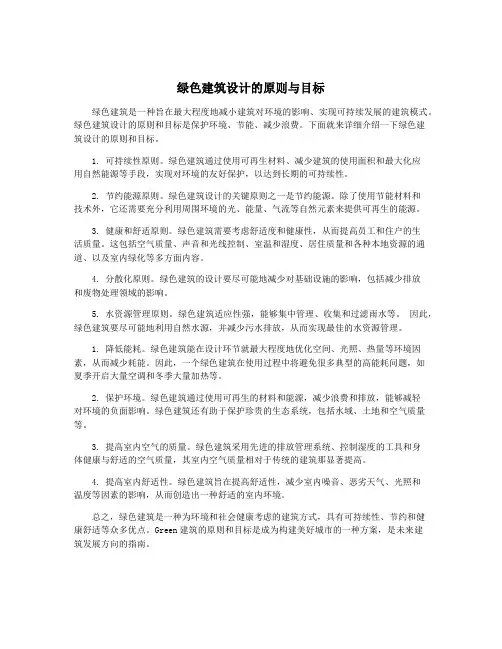 绿色建筑设计的原则与目标