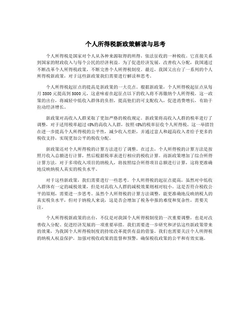 个人所得税新政策解读与思考