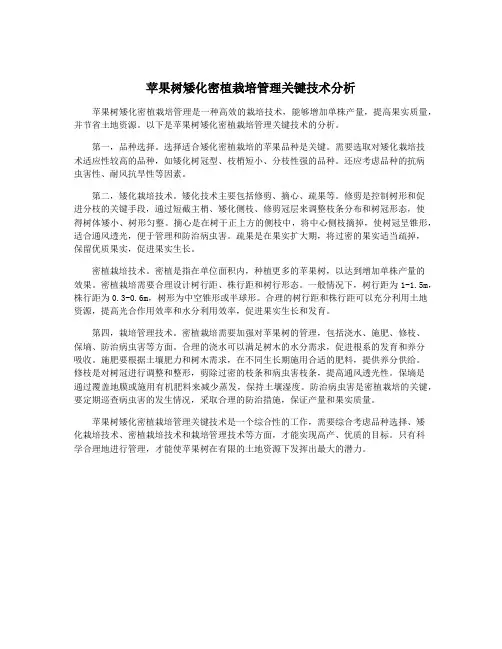 苹果树矮化密植栽培管理关键技术分析