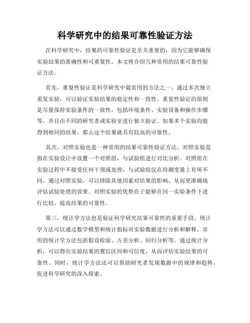 科学研究中的结果可靠性验证方法
