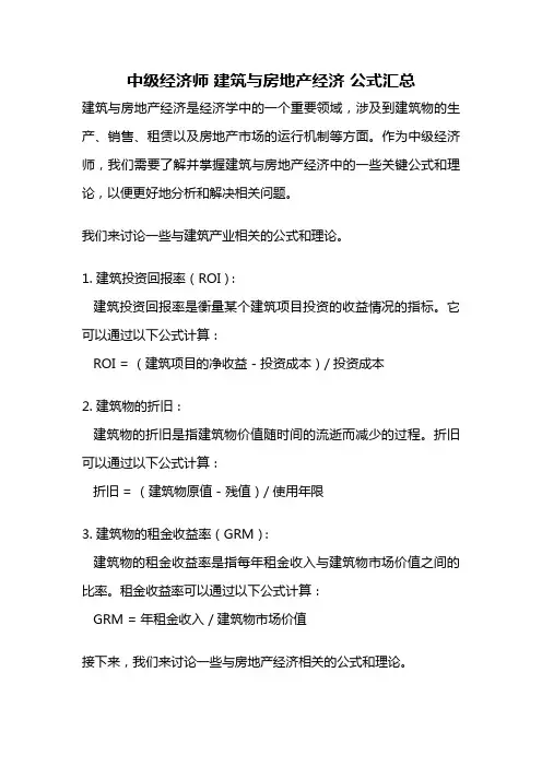 中级经济师 建筑与房地产经济 公式汇总