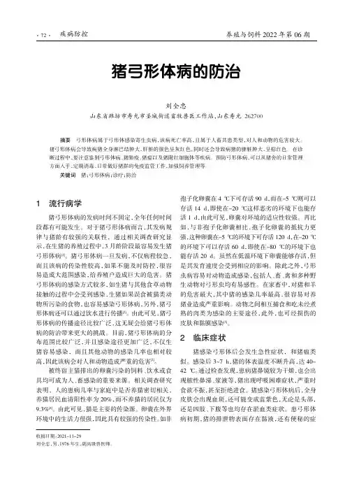 猪弓形体病的防治