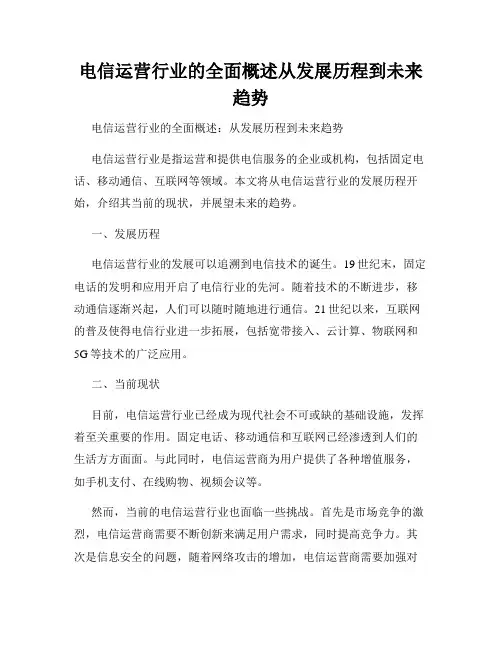 电信运营行业的全面概述从发展历程到未来趋势