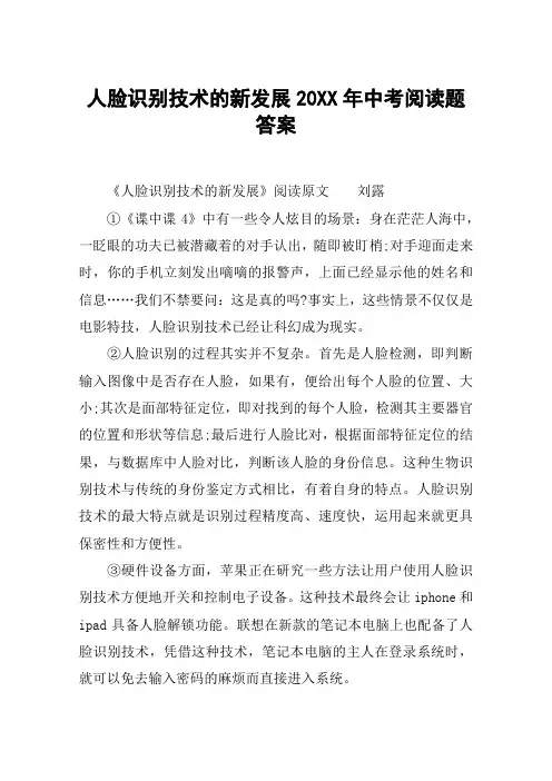 人脸识别技术的新发展20XX年中考阅读题答案