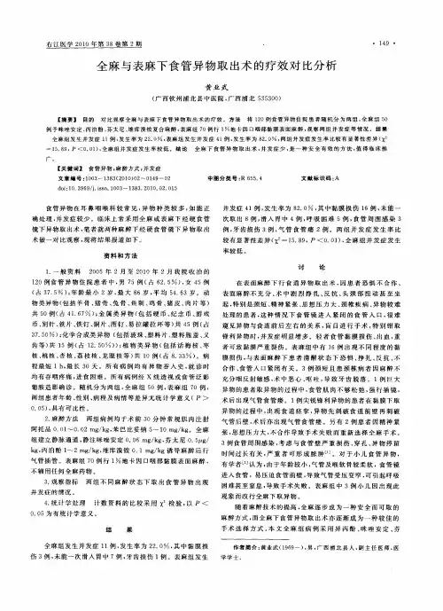 全麻与表麻下食管异物取出术的疗效对比分析