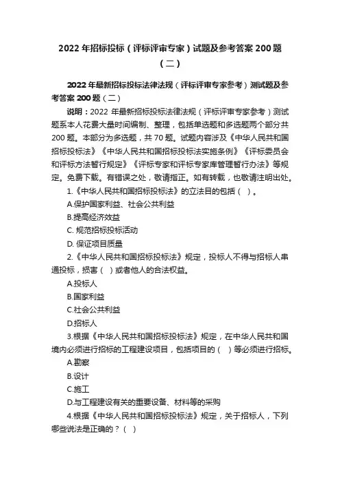 2022年招标投标（评标评审专家）试题及参考答案200题（二）