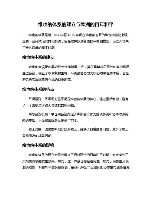 维也纳体系的建立与欧洲的百年和平