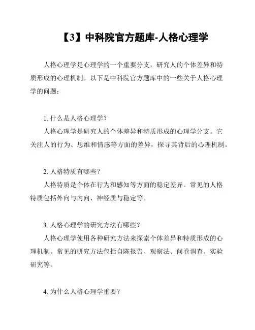 【3】中科院官方题库-人格心理学