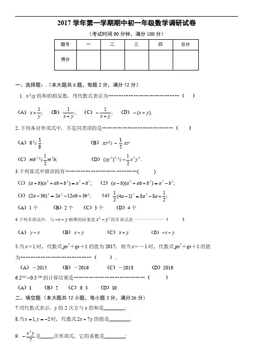 浦东(第4教育署)2017-2018七上期中数学卷(含答案)