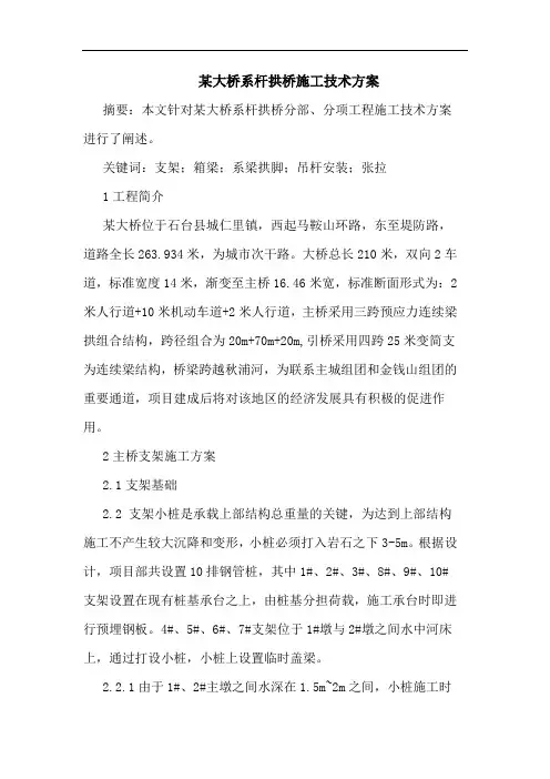 某大桥系杆拱桥施工技术方案