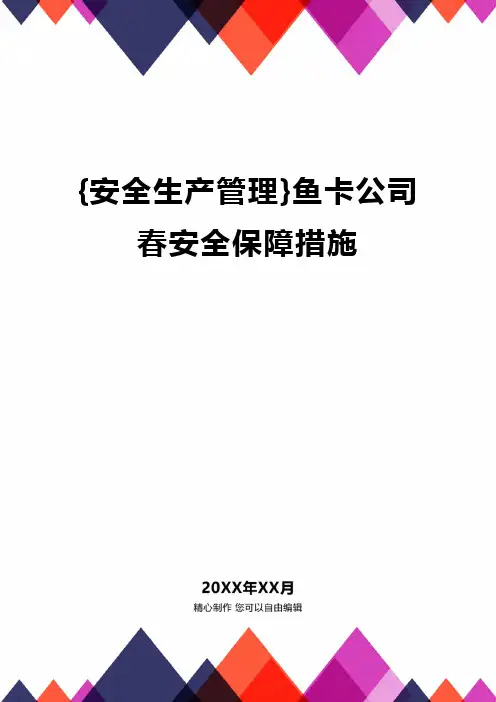 {安全生产管理}鱼卡公司春安全保障措施.