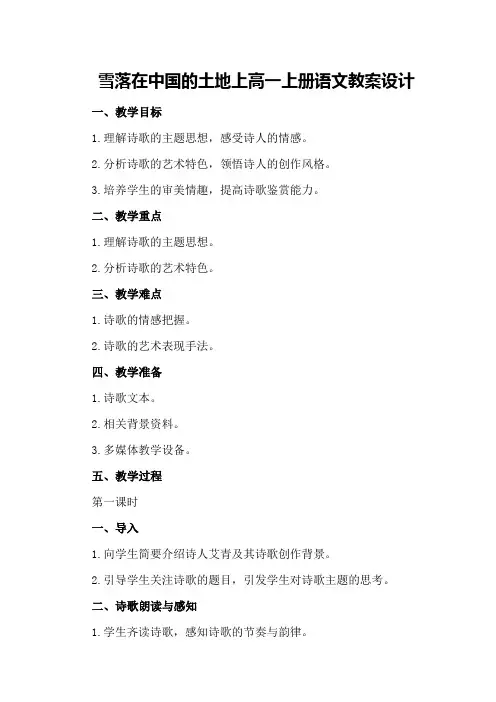 雪落在中国的土地上高一上册语文教案设计