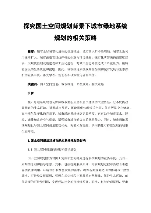 探究国土空间规划背景下城市绿地系统规划的相关策略