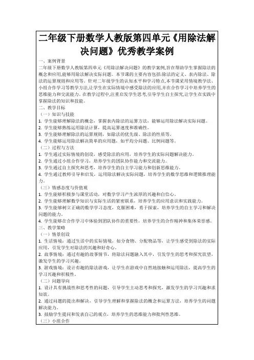 二年级下册数学人教版第四单元《用除法解决问题》优秀教学案例