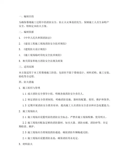 幕墙施工专项防火方案