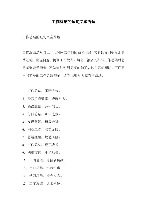 工作总结的短句文案简短
