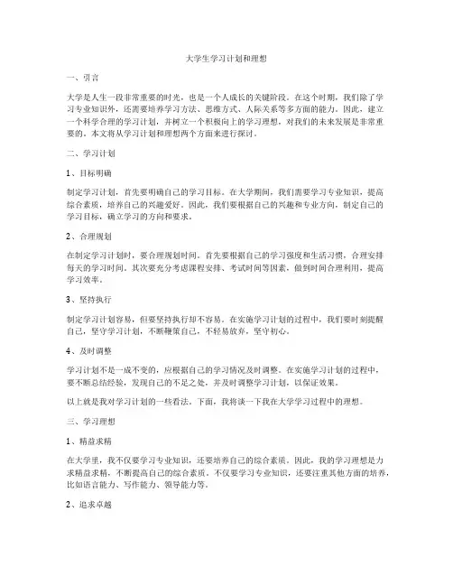 大学生学习计划和理想