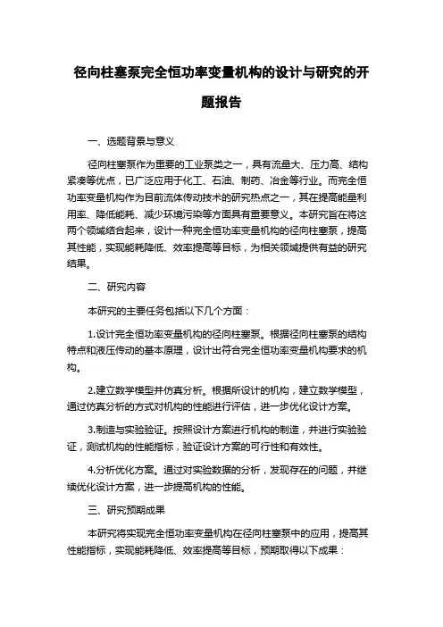 径向柱塞泵完全恒功率变量机构的设计与研究的开题报告