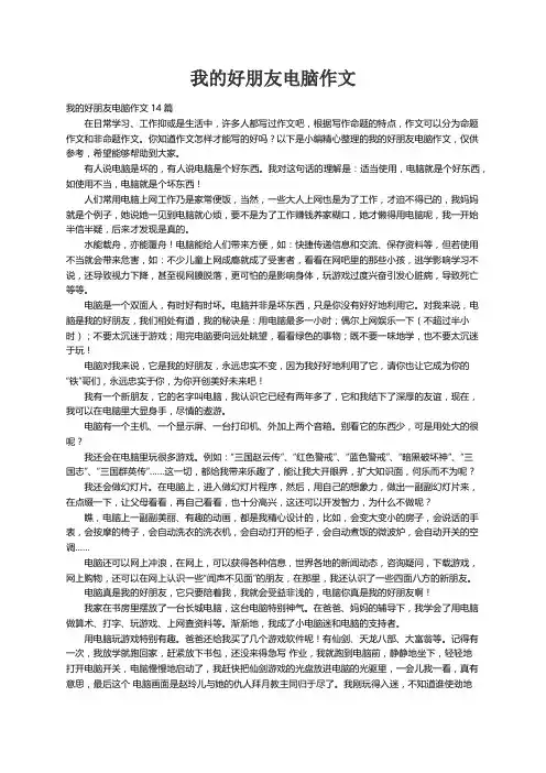 我的好朋友电脑作文14篇