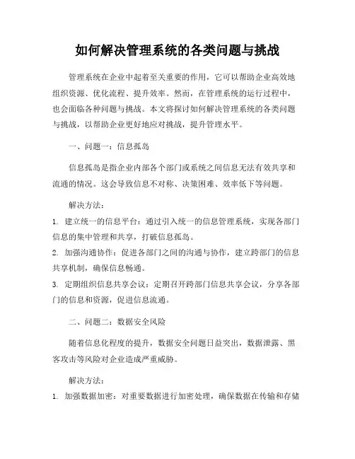 如何解决管理系统的各类问题与挑战