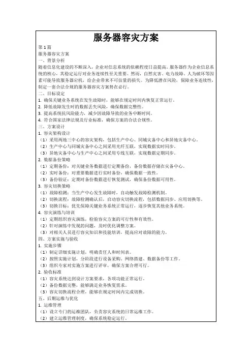 服务器容灾方案