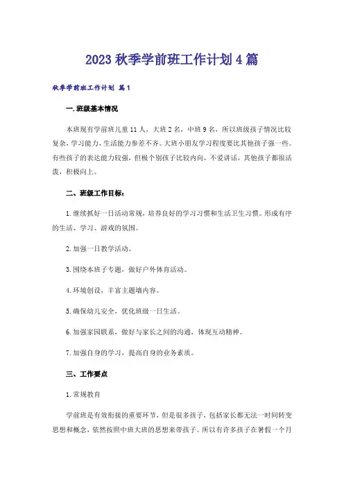 2023秋季学前班工作计划4篇