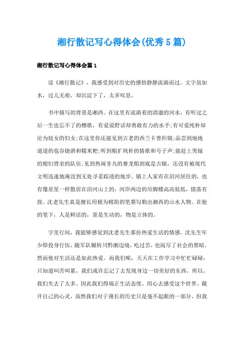 湘行散记写心得体会(优秀5篇)