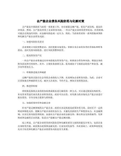 去产能企业债务风险防范与化解对策