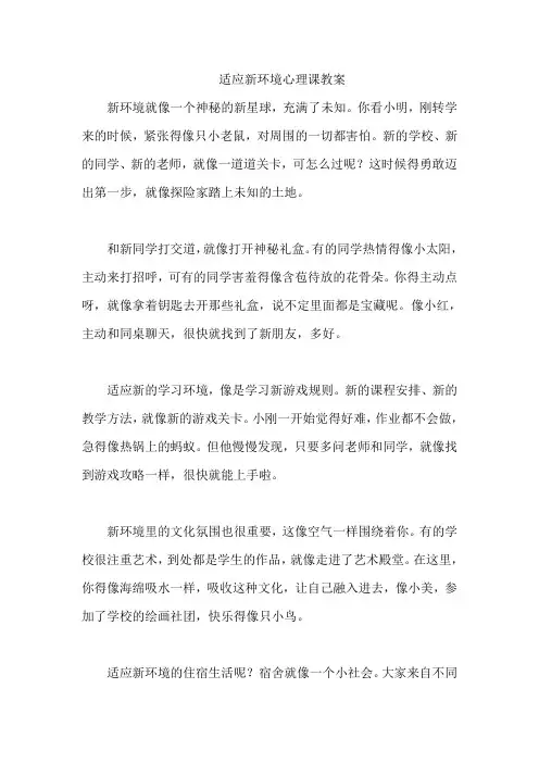 适应新环境心理课教案
