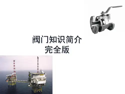 阀门基础知识大全解