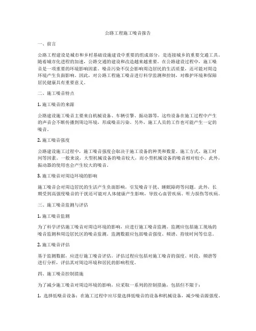 公路工程施工噪音报告
