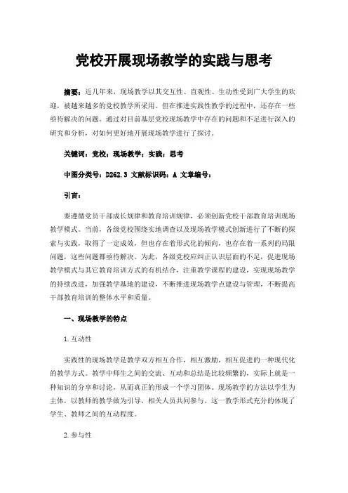 党校开展现场教学的实践与思考