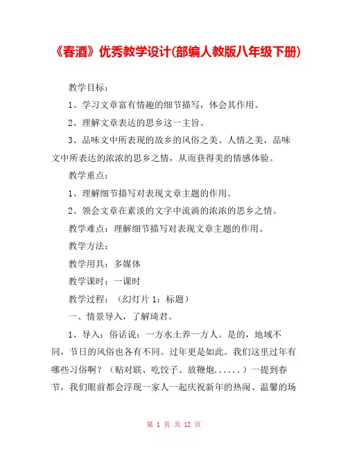 《春酒》优秀教学设计(部编人教版八年级下册) 