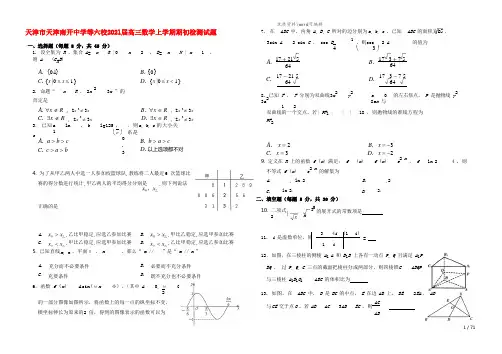 天津市天津南开中学等六校2021届高三数学上学期期初检测试题.doc