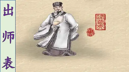 部编版九年级下册22课《出师表》(共51张PPT)[优秀课件资料]