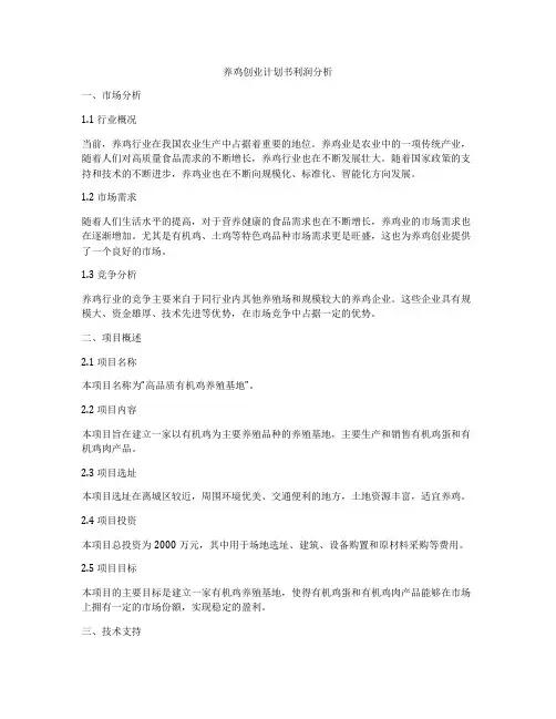 养鸡创业计划书利润分析