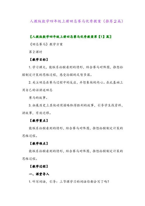 2023年人教版数学四年级上册田忌赛马优秀教案(推荐2篇)