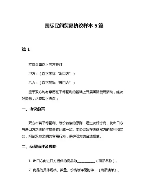 国际民间贸易协议样本5篇