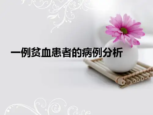病例分析：贫血患者的病例分析