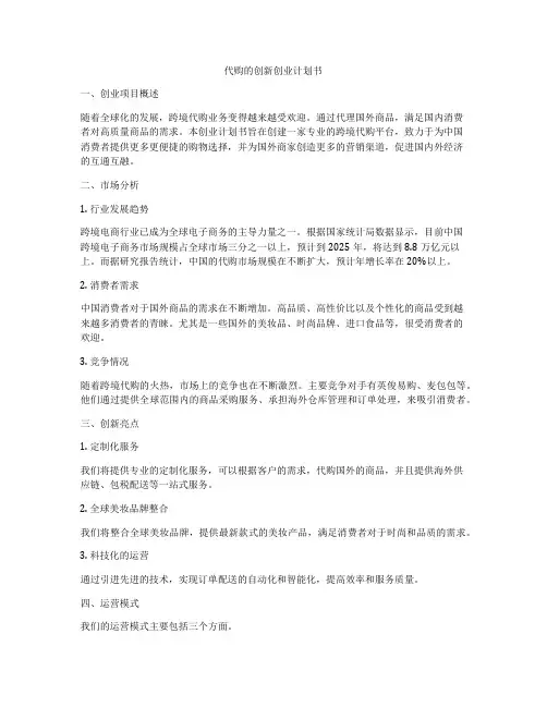 代购的创新创业计划书