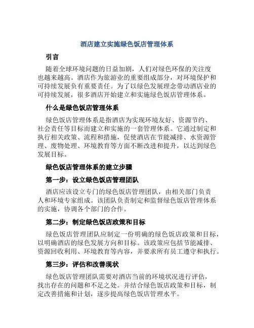 酒店建立实施绿色饭店管理体系