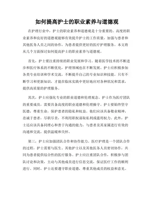 如何提高护士的职业素养与道德观