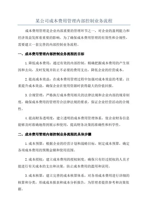 某公司成本费用管理内部控制业务流程