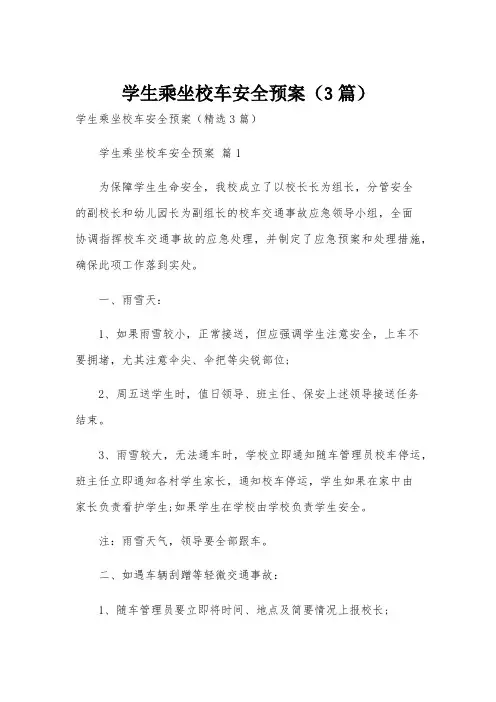 学生乘坐校车安全预案(3篇)