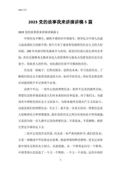2023党的故事我来讲演讲稿5篇