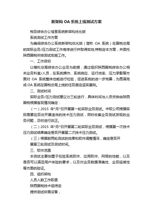 新架构OA系统上线测试方案